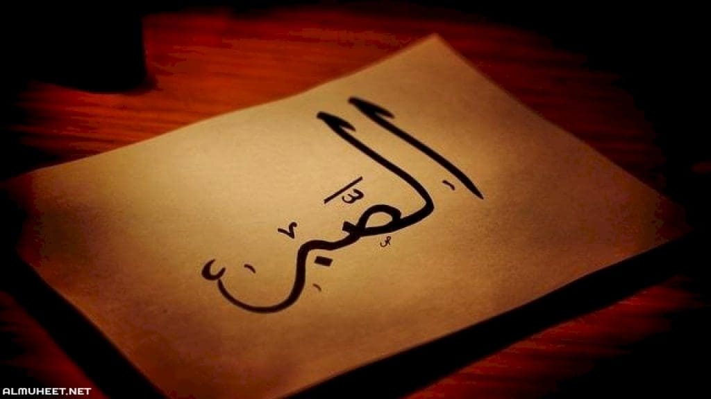 - خطبة قصيرة عن الصبر في القرآن الكريم والأحاديث